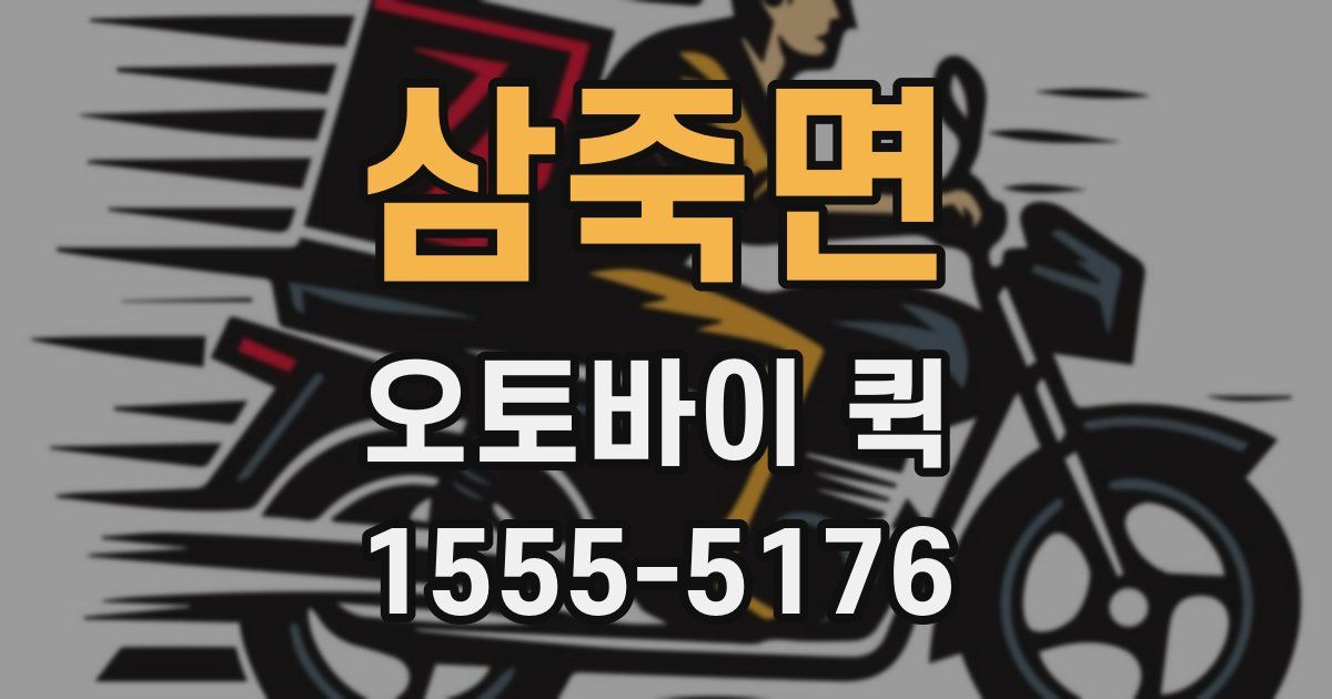 삼죽면 오토바이 퀵