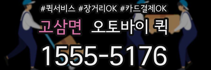 고삼면 오토바이 퀵