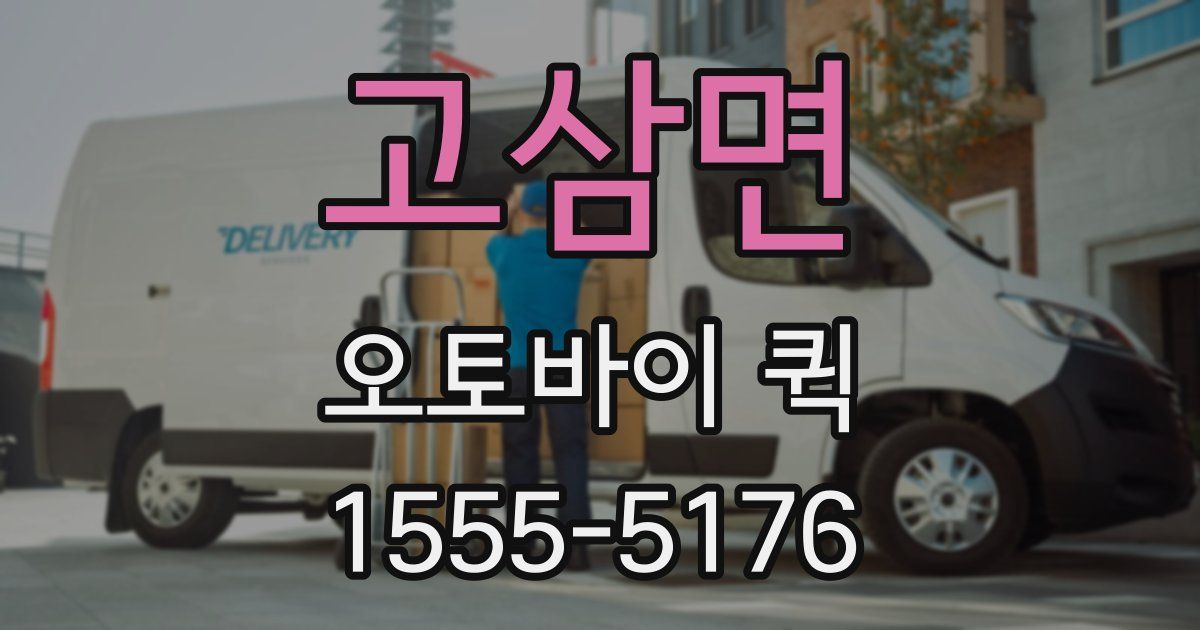 고삼면 오토바이 퀵