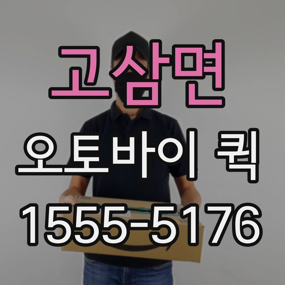고삼면 오토바이 퀵