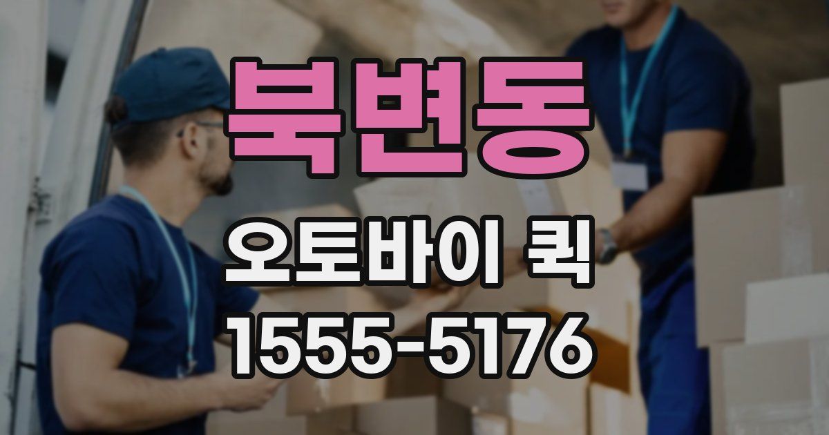 북변동 오토바이 퀵