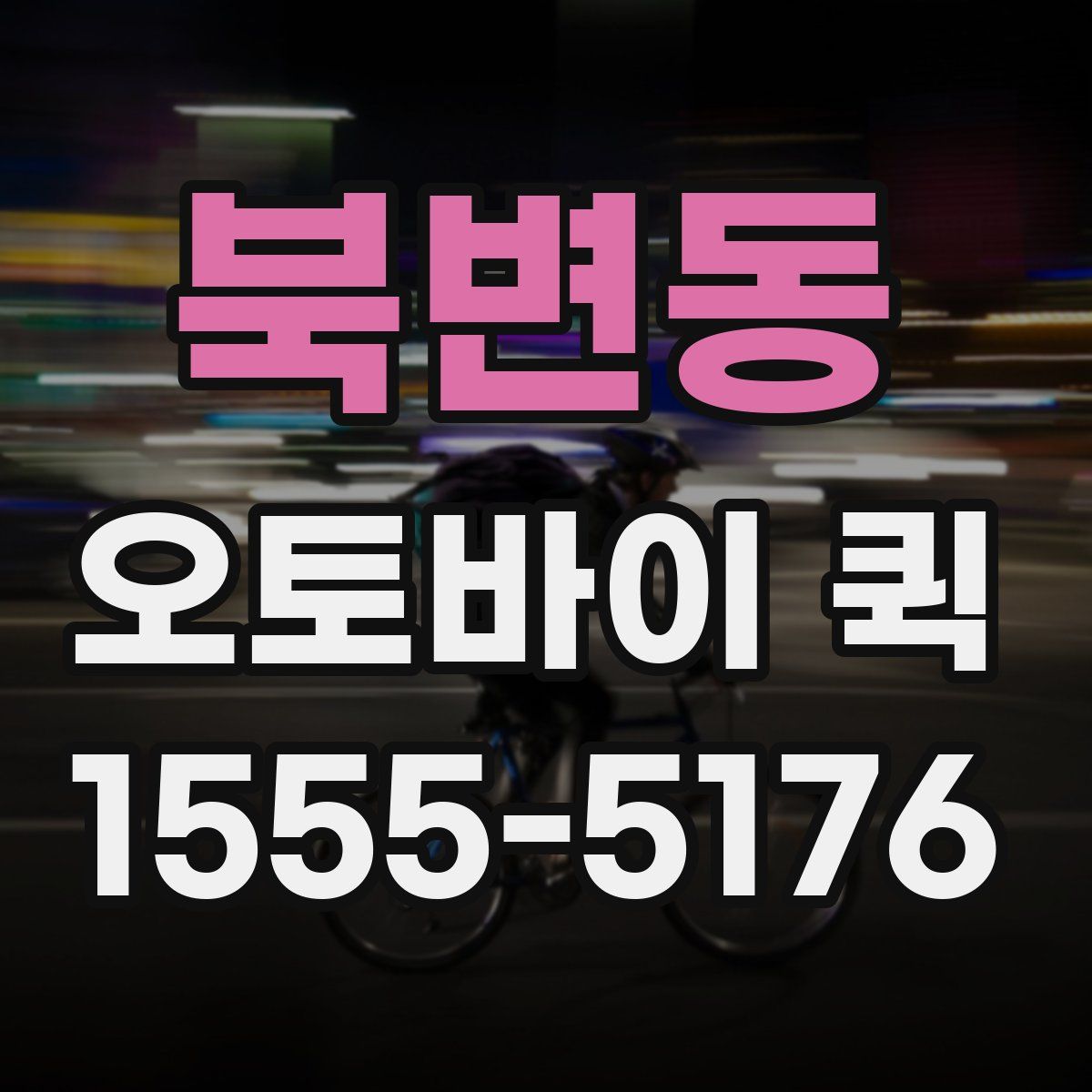 북변동 오토바이 퀵