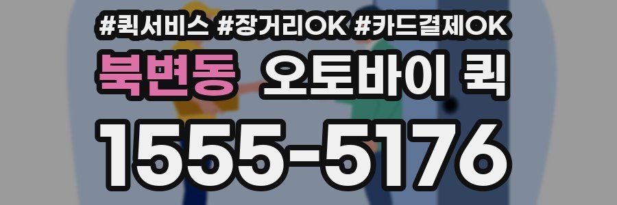 북변동 오토바이 퀵