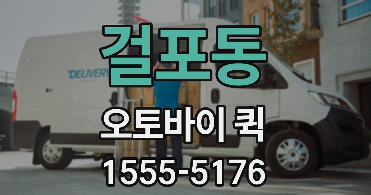 걸포동 오토바이 퀵