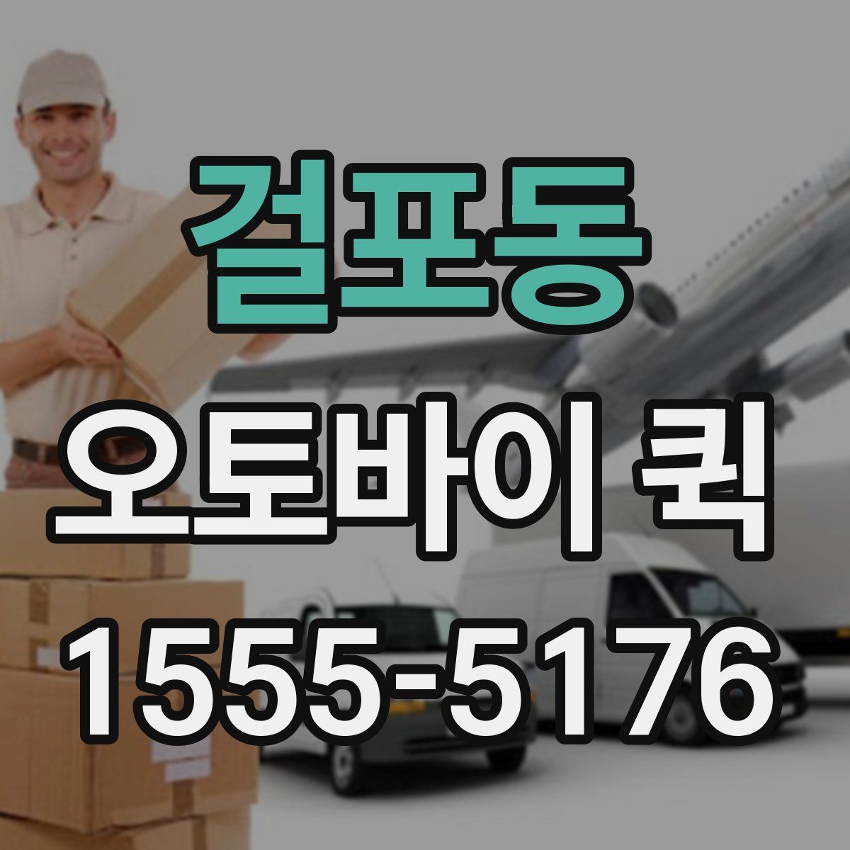 걸포동 오토바이 퀵