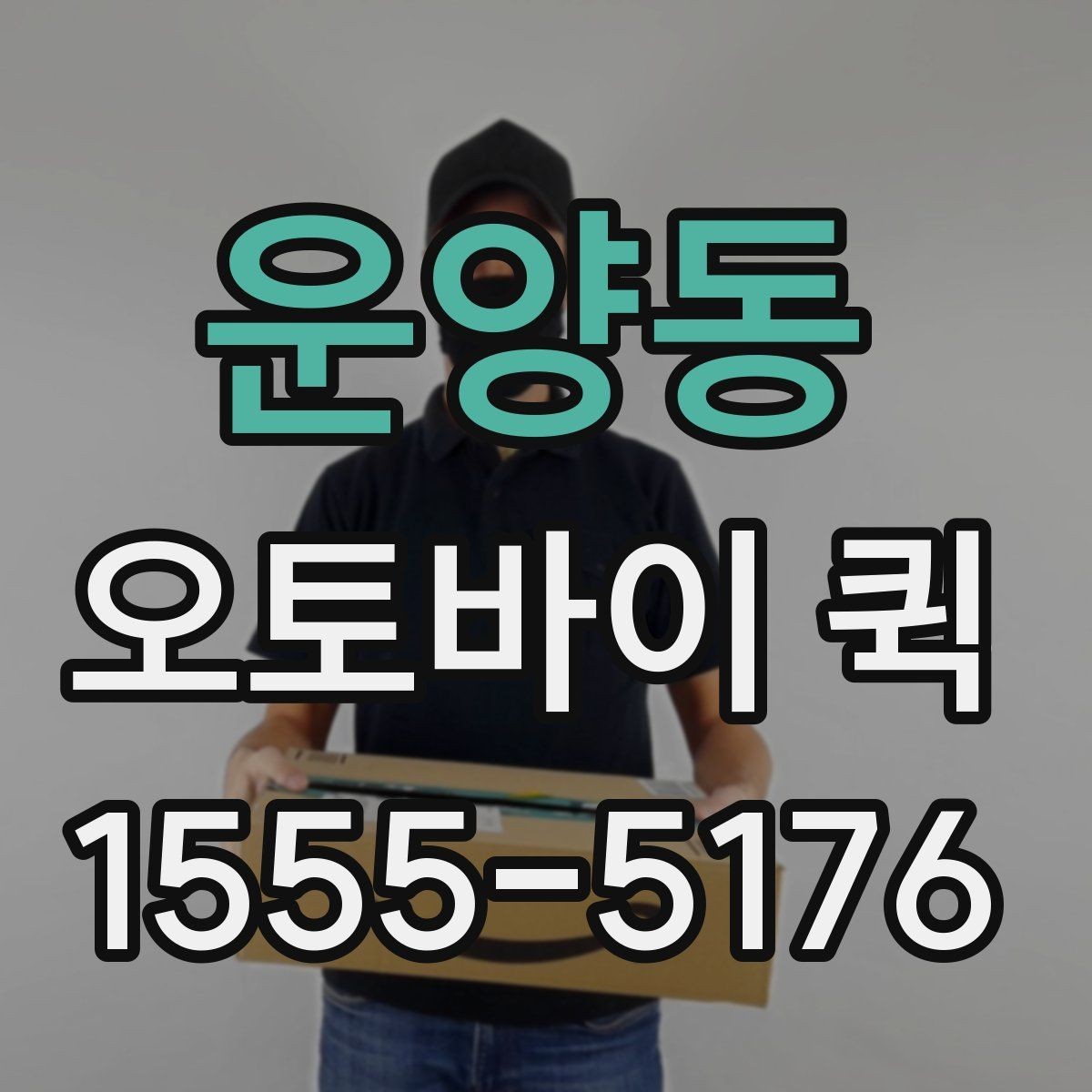 운양동 오토바이 퀵 시간 약속이 중요한 거래처 배송