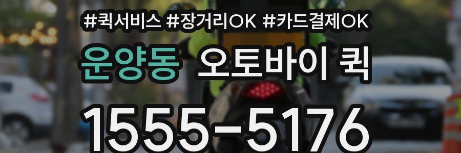 운양동 오토바이 퀵