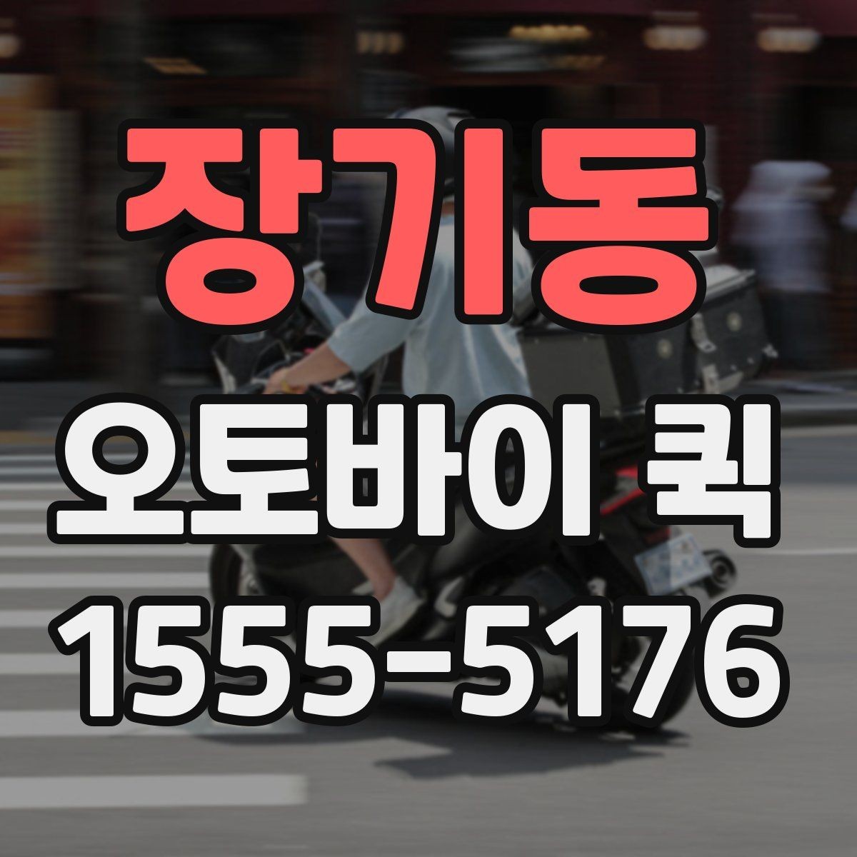 장기동 오토바이 퀵 긴급성에 따라 달라지는 진행 방식