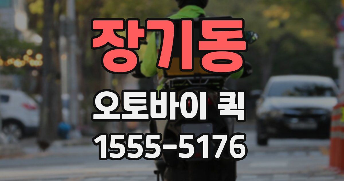 장기동 오토바이 퀵