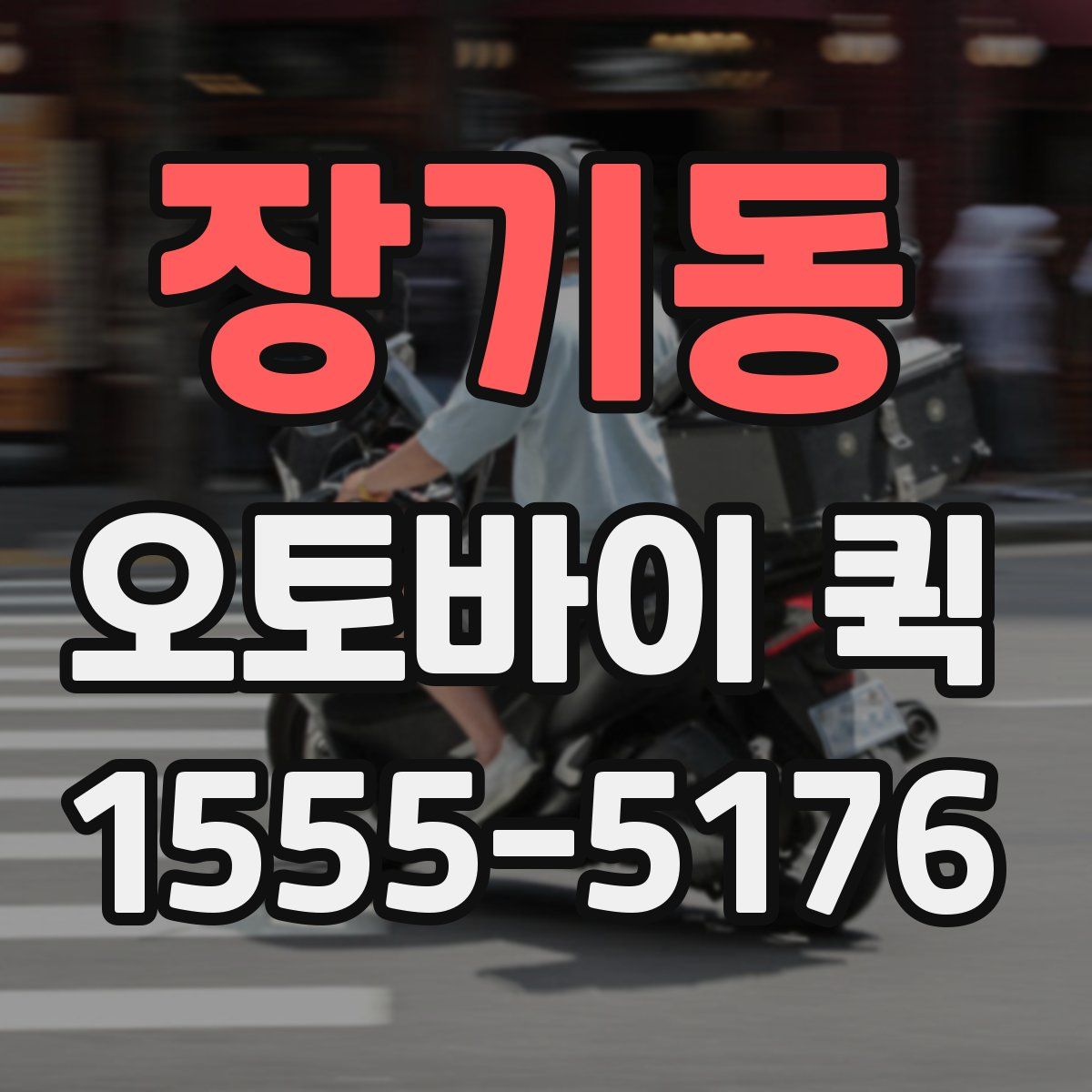 장기동 오토바이 퀵