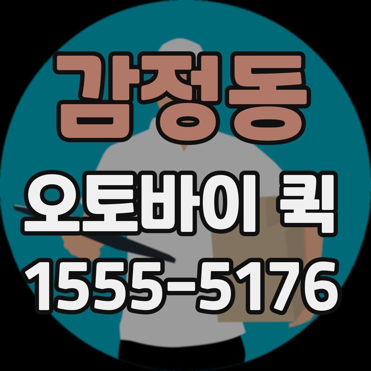 감정동 오토바이 퀵 수령지 변경이 생겼을 때 대처 방법
