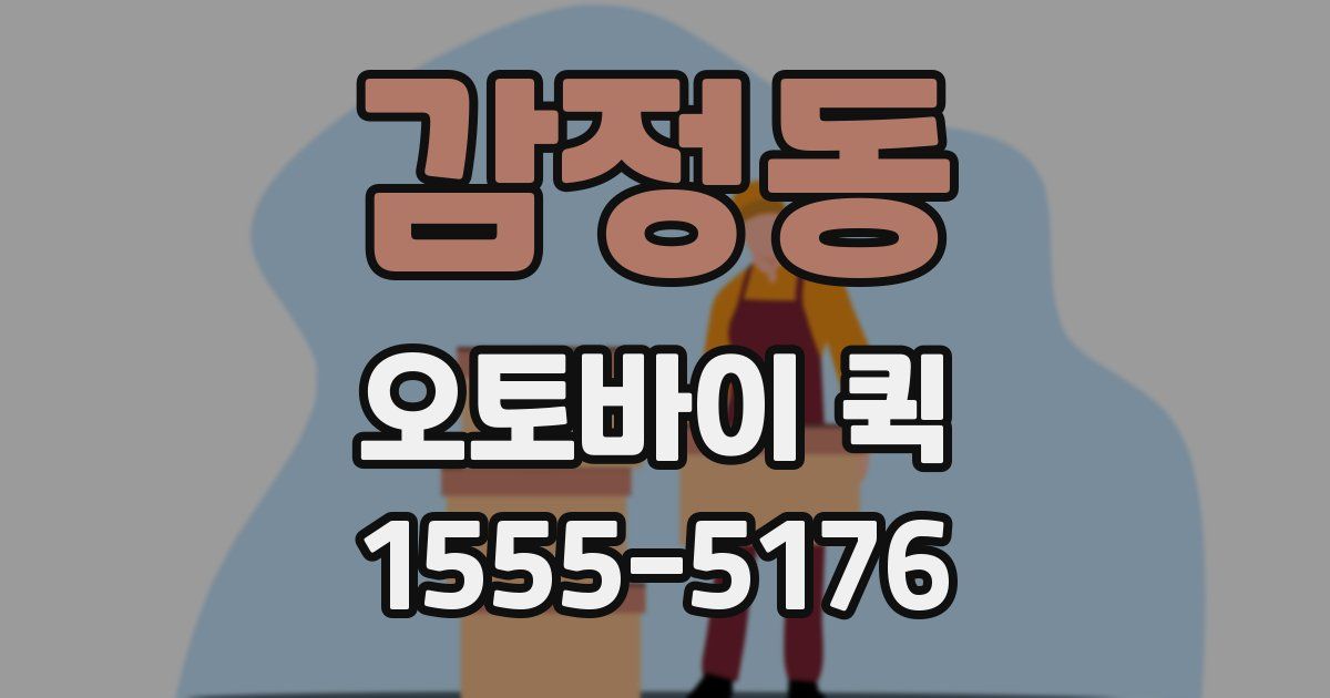 감정동 오토바이 퀵