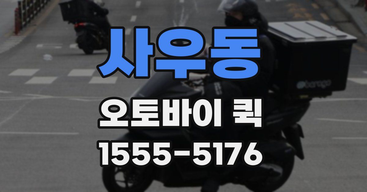 사우동 오토바이 퀵