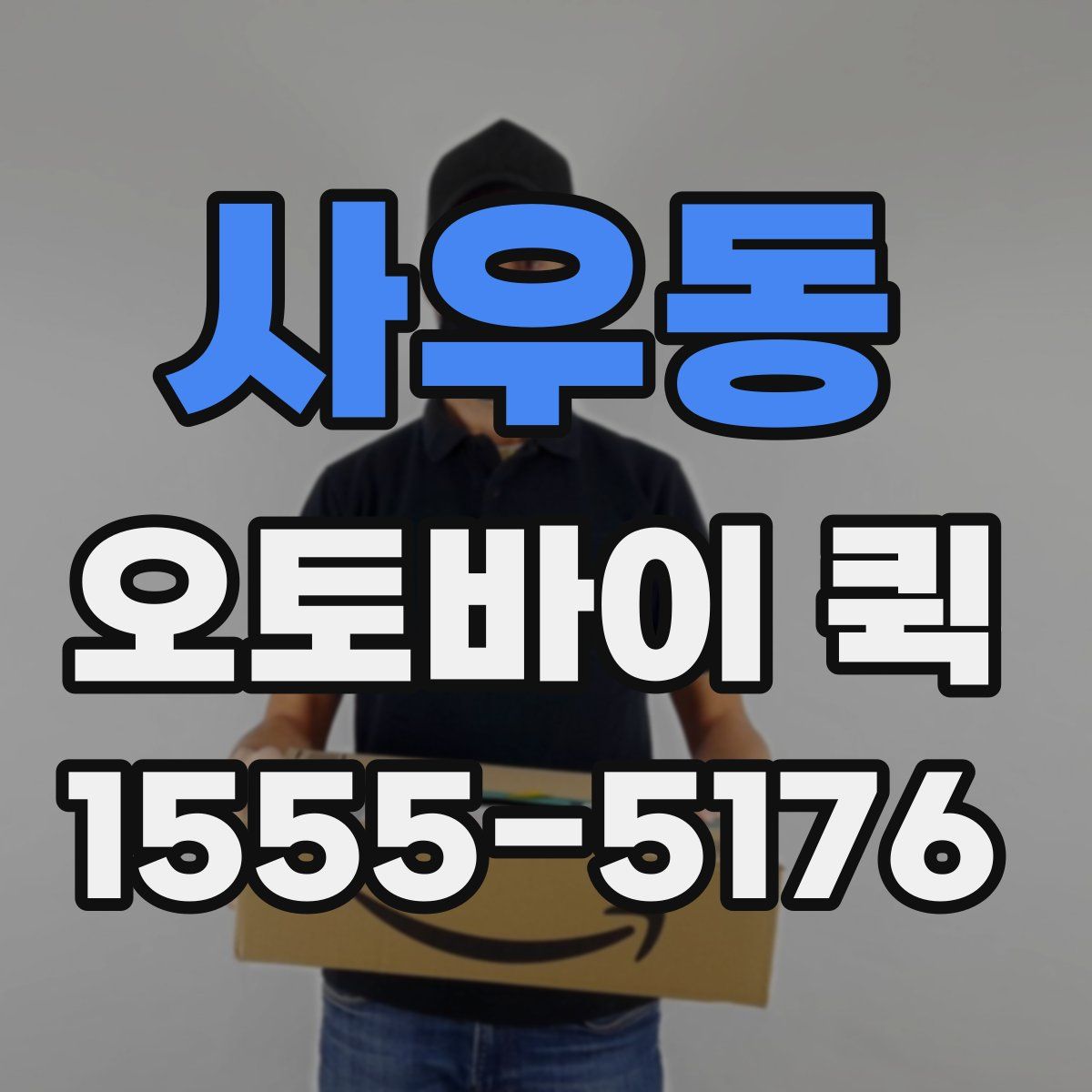 사우동 오토바이 퀵