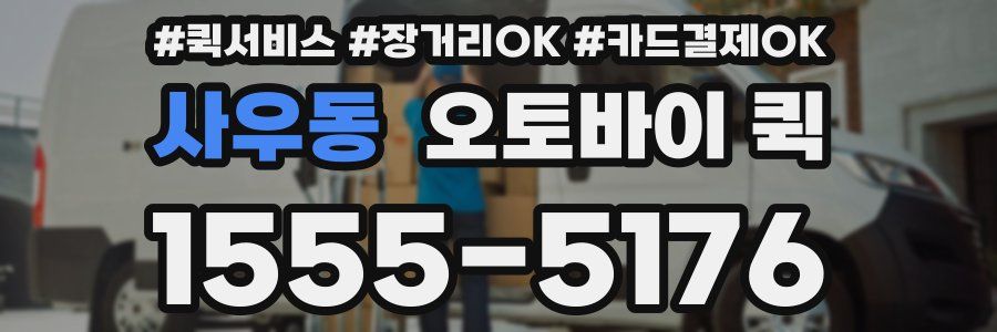 사우동 오토바이 퀵