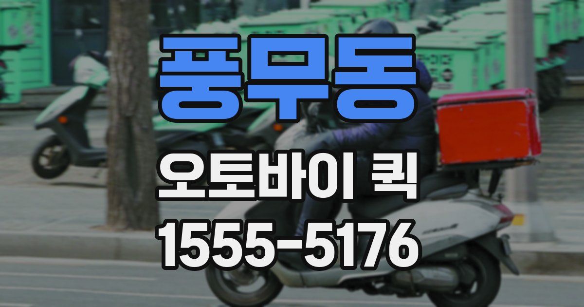 풍무동 오토바이 퀵