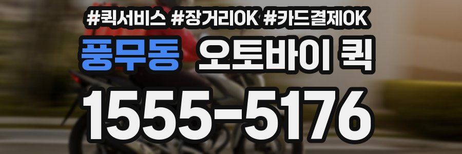 풍무동 오토바이 퀵