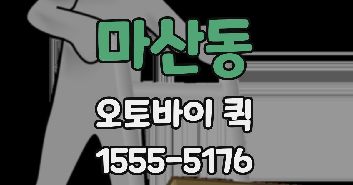 마산동 오토바이 퀵