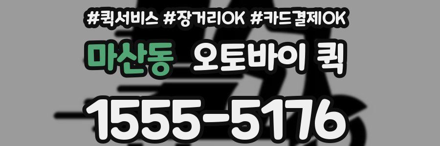 마산동 오토바이 퀵