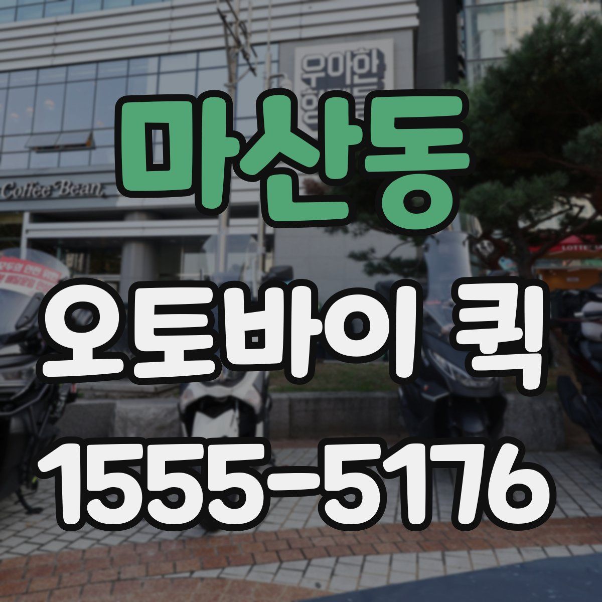 마산동 오토바이 퀵