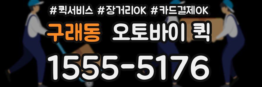 구래동 오토바이 퀵