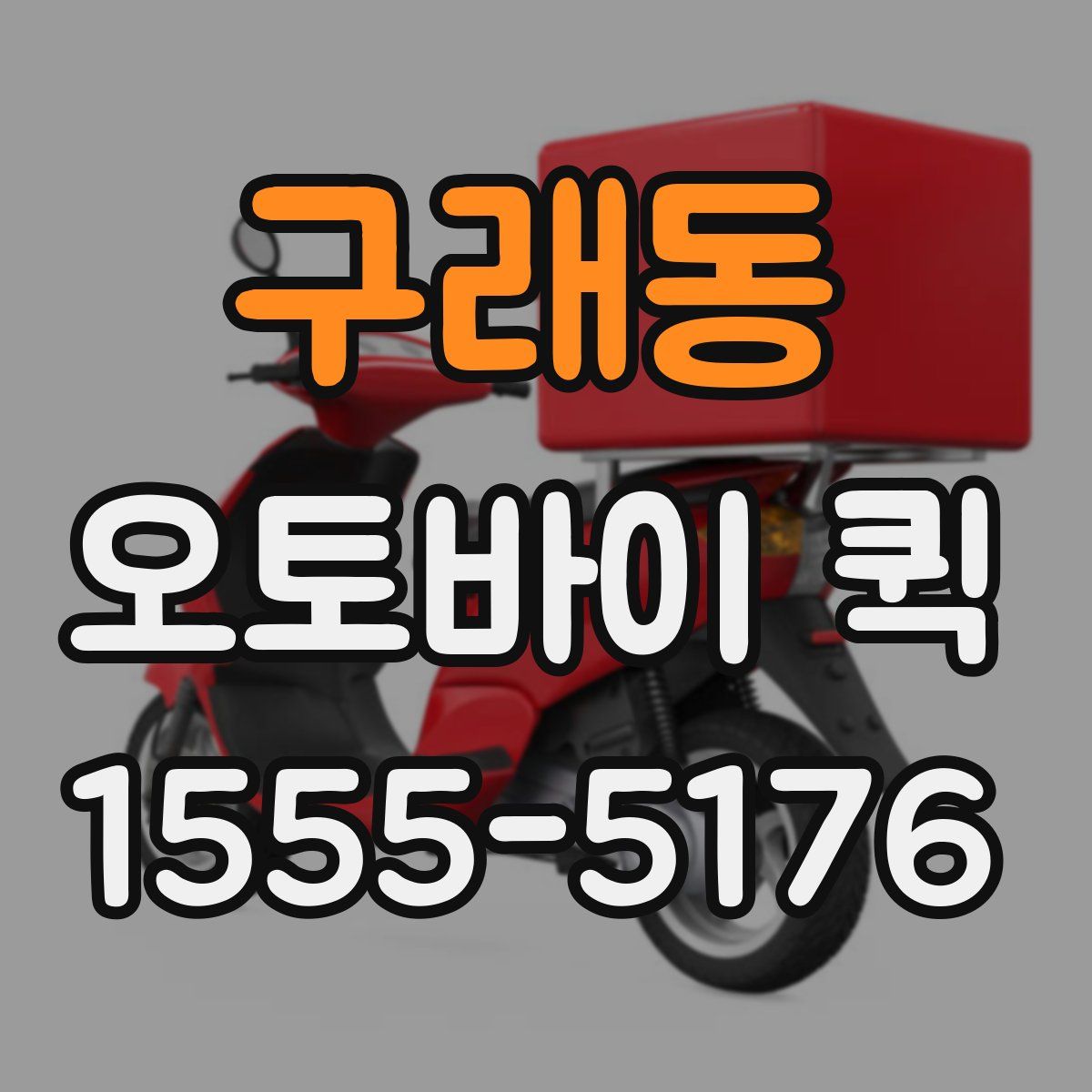 구래동 오토바이 퀵