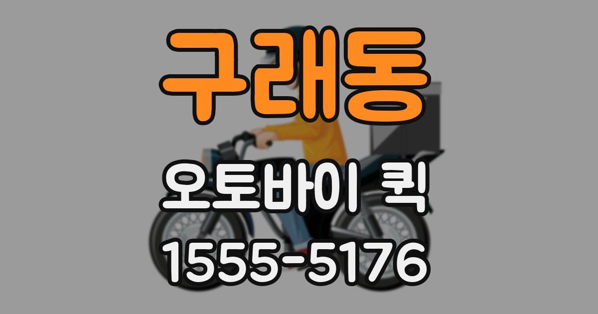 구래동 오토바이 퀵