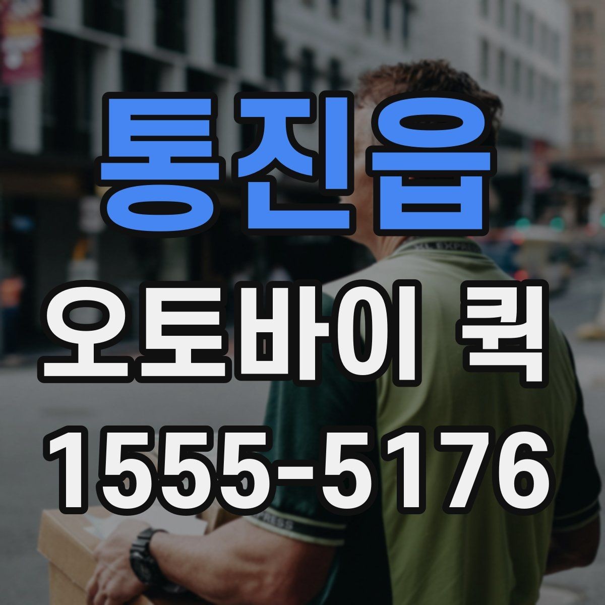 통진읍 오토바이 퀵 야간에 급한 물건을 보내야 할 때