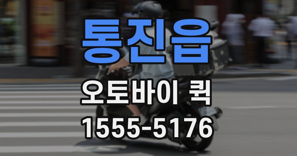 통진읍 오토바이 퀵