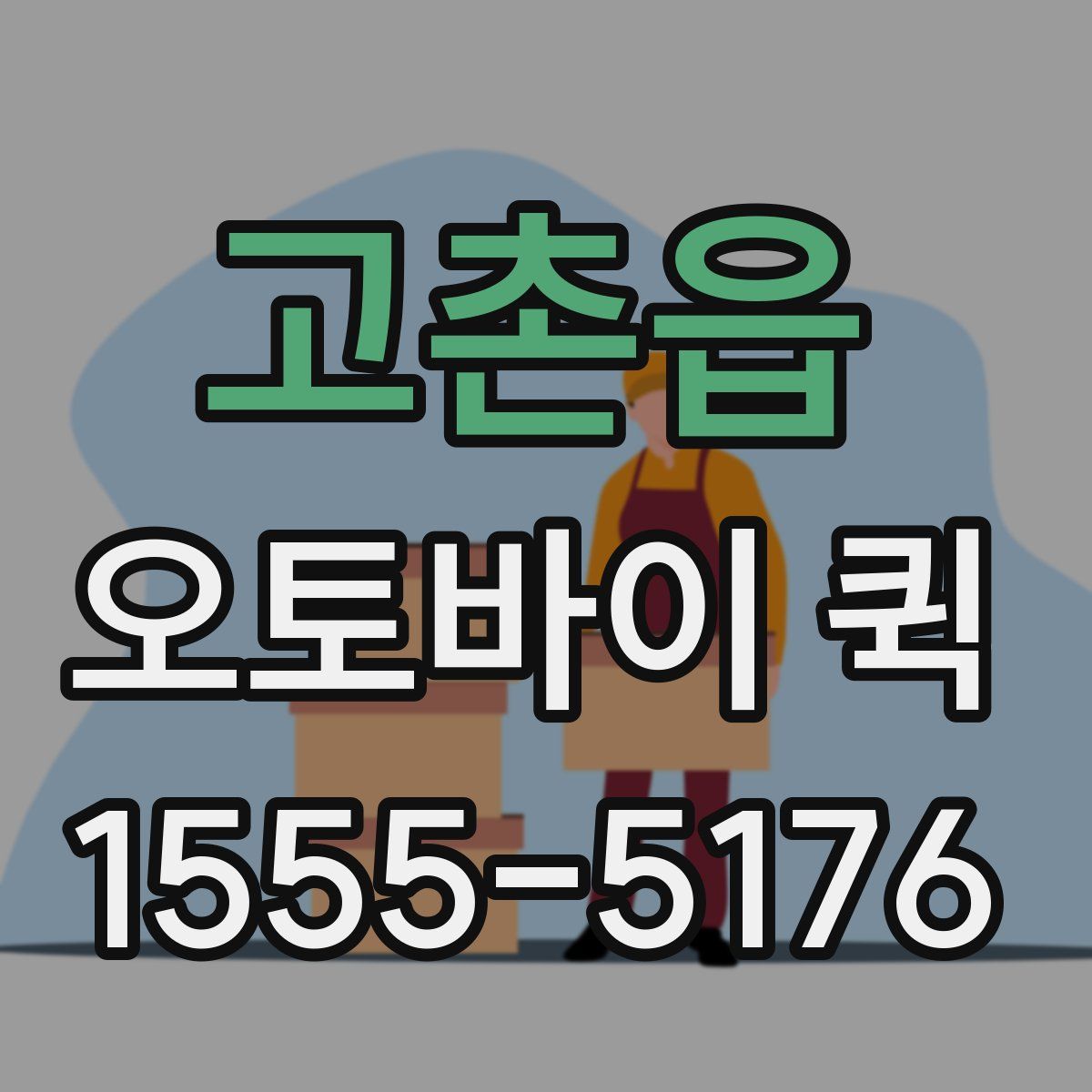 고촌읍 오토바이 퀵