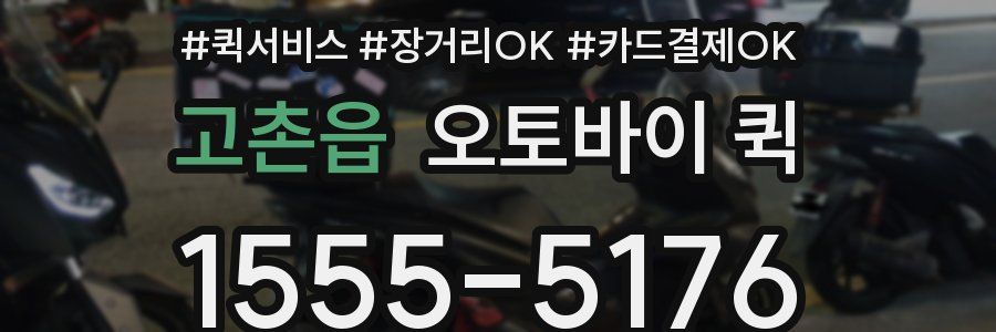 고촌읍 오토바이 퀵