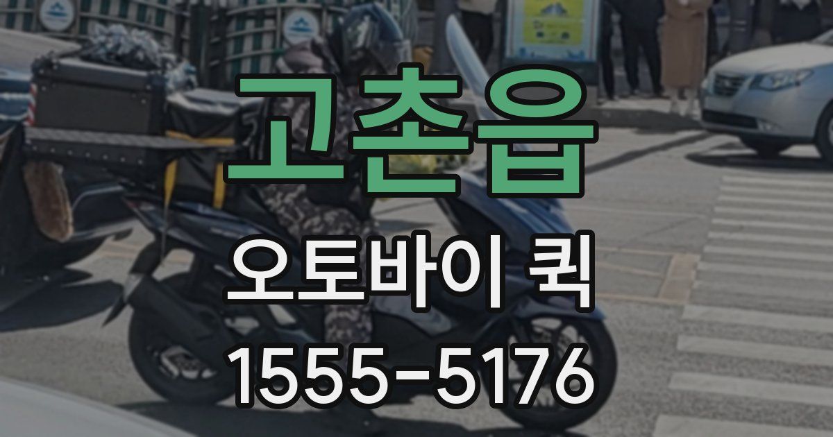 고촌읍 오토바이 퀵