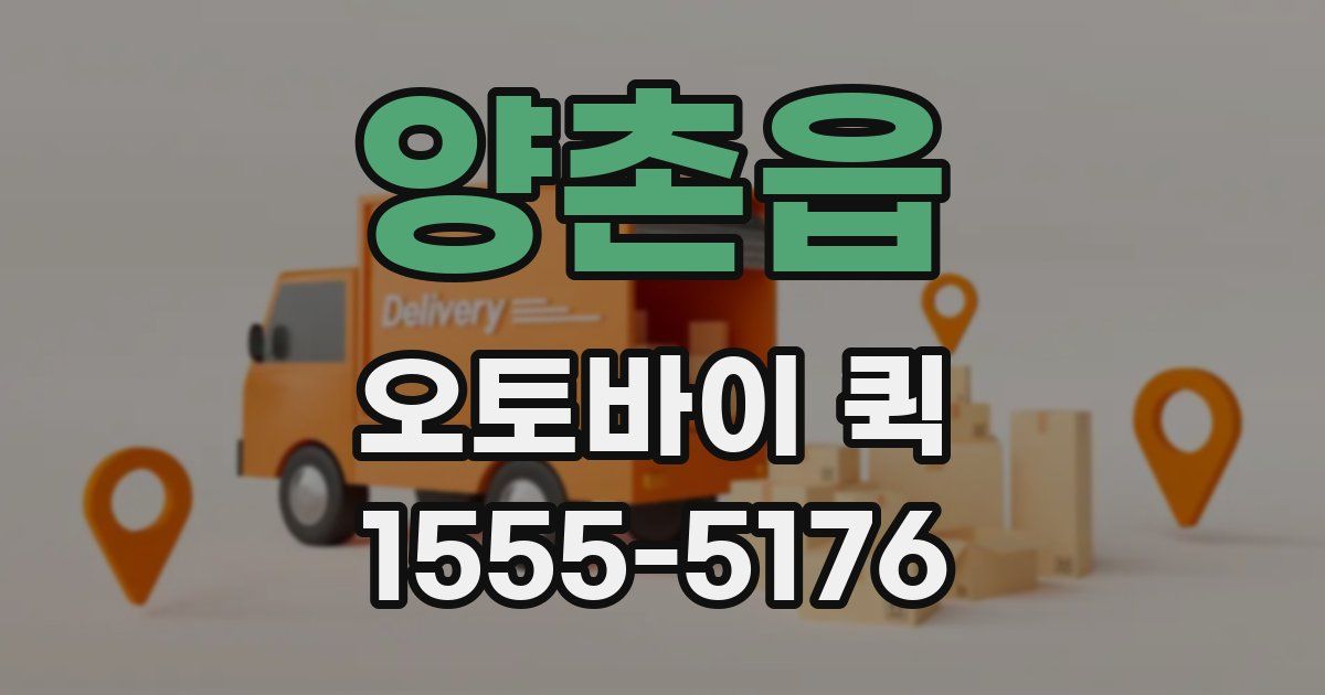 양촌읍 오토바이 퀵