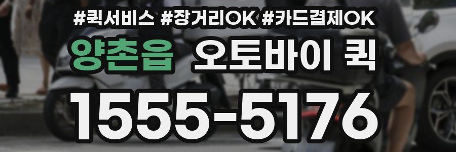 양촌읍 오토바이 퀵
