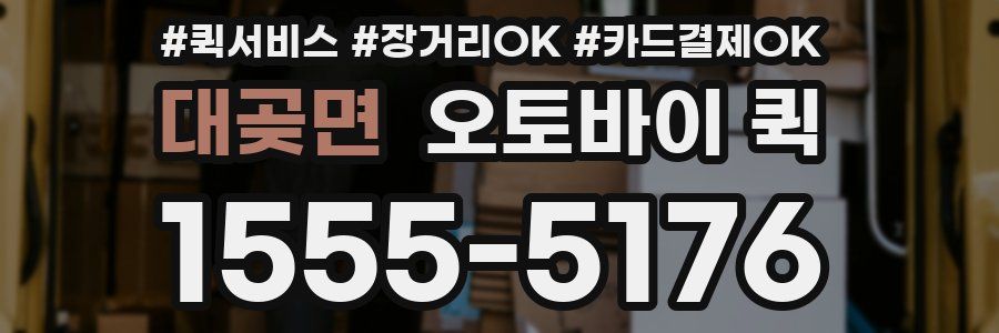 대곶면 오토바이 퀵