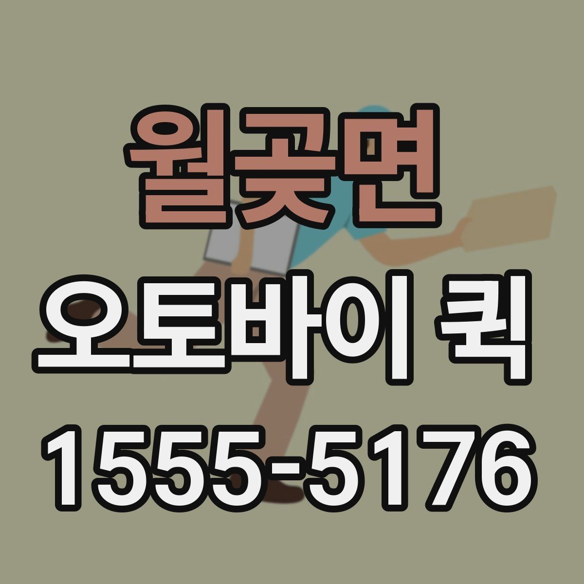 월곶면 오토바이 퀵 급한 순간을 확실하게 수습하는 방법