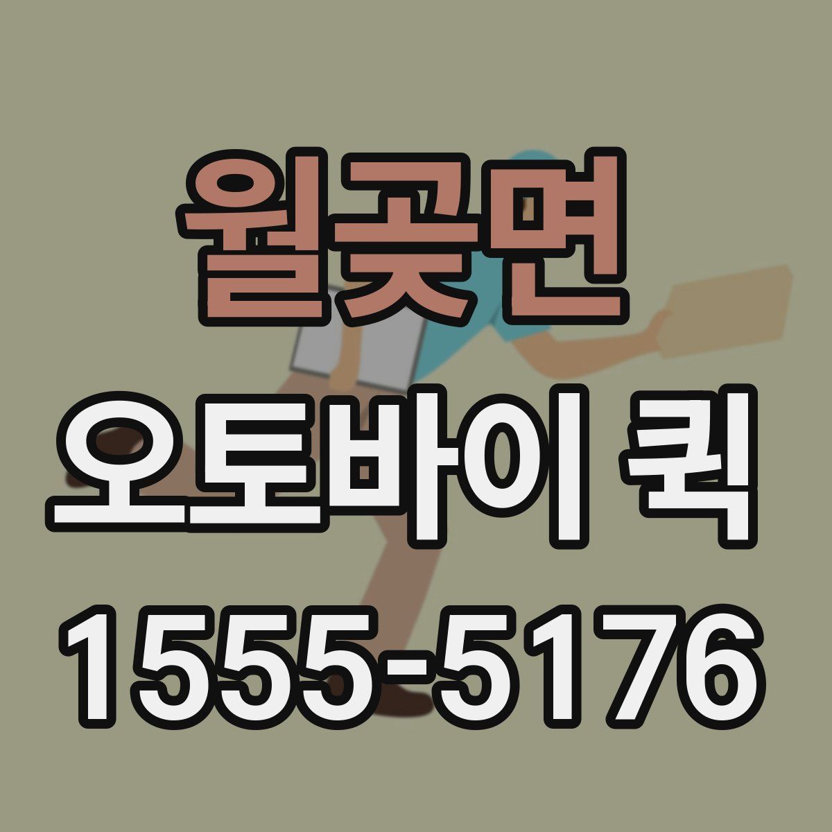 월곶면 오토바이 퀵