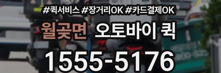 월곶면 오토바이 퀵