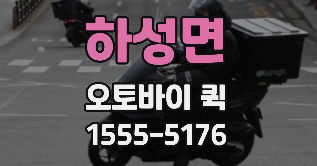 하성면 오토바이 퀵