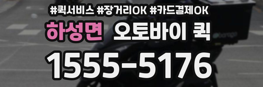 하성면 오토바이 퀵