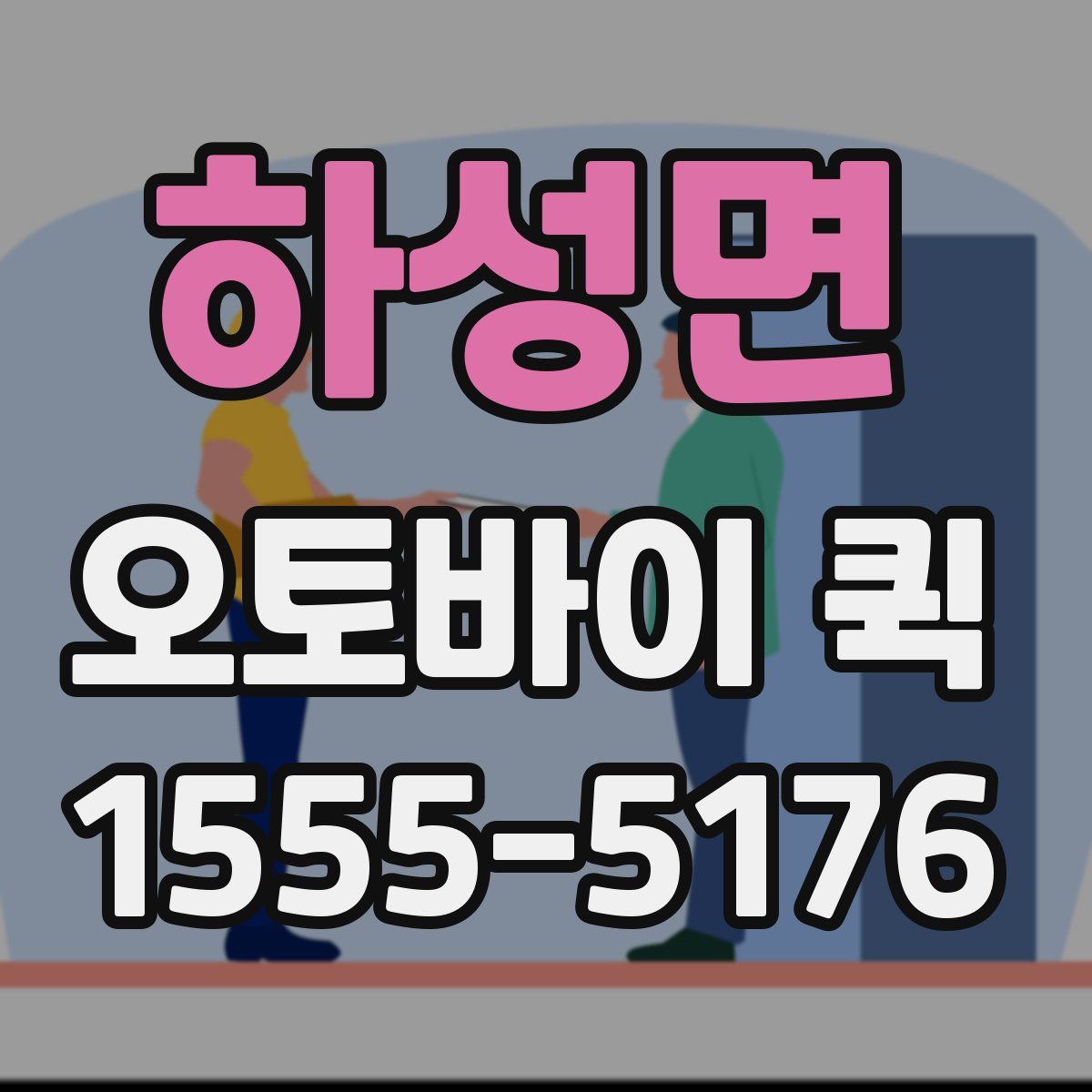 하성면 오토바이 퀵