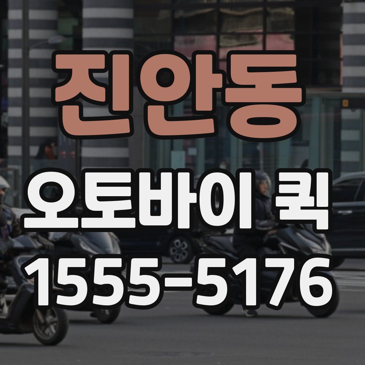 진안동 오토바이 퀵