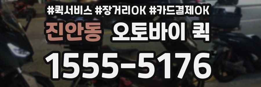 진안동 오토바이 퀵