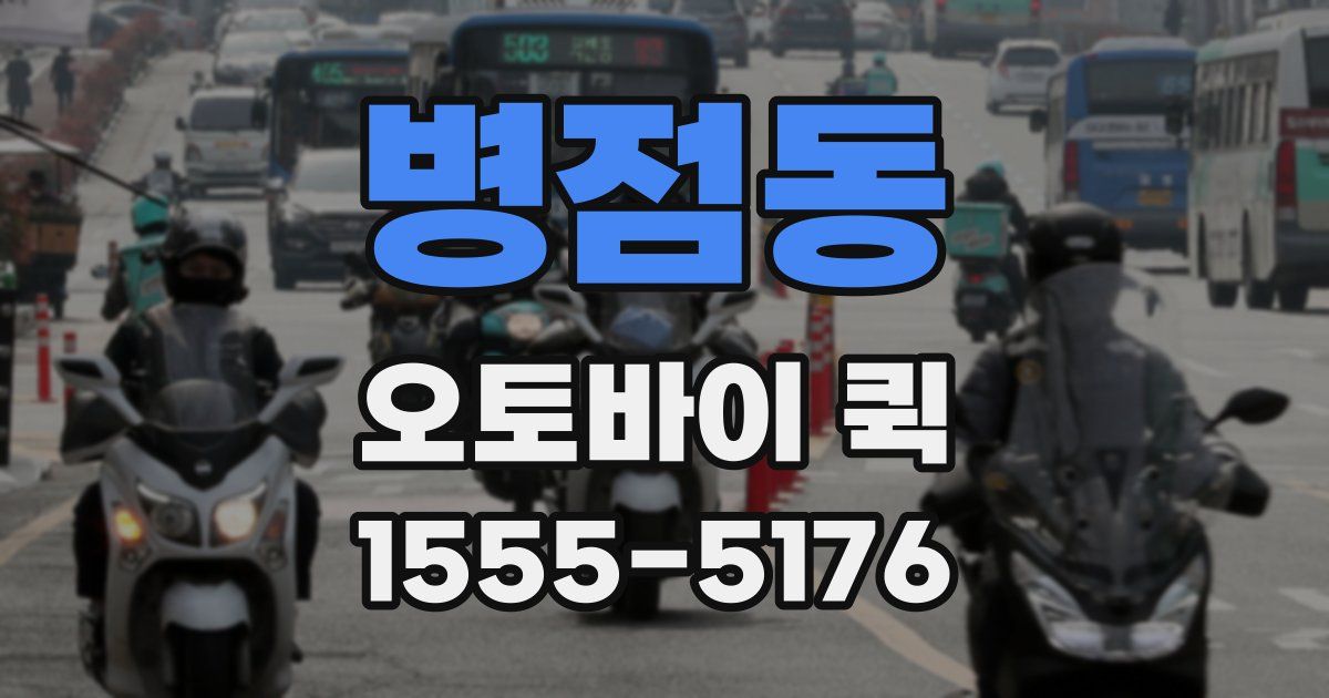 병점동 오토바이 퀵