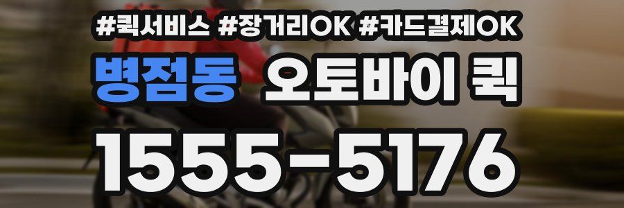 병점동 오토바이 퀵