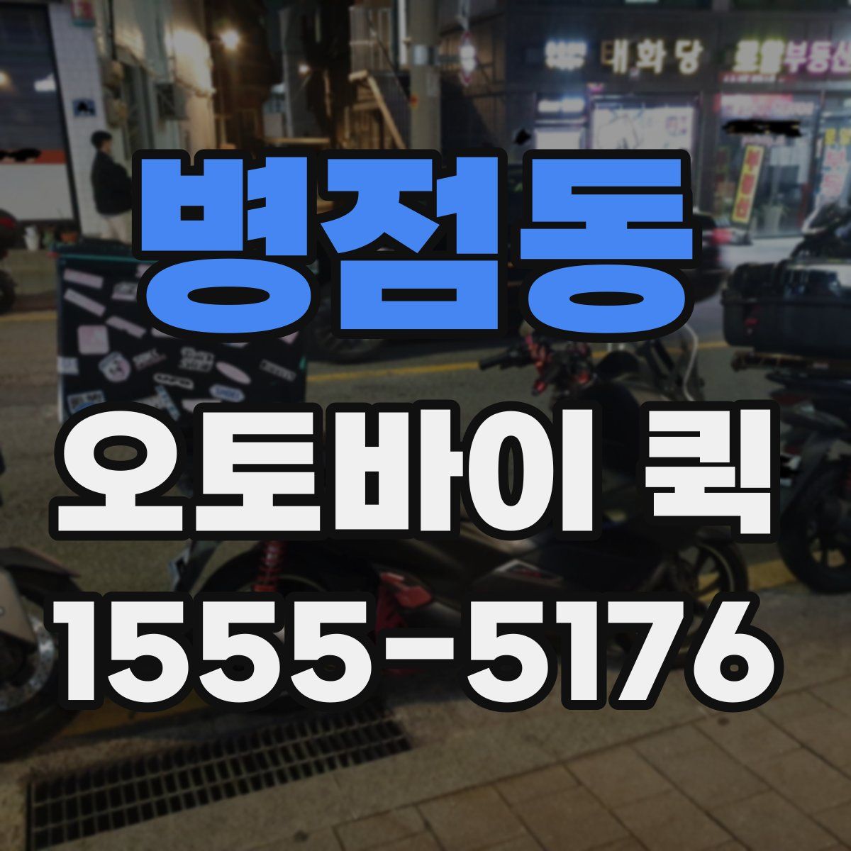 병점동 오토바이 퀵