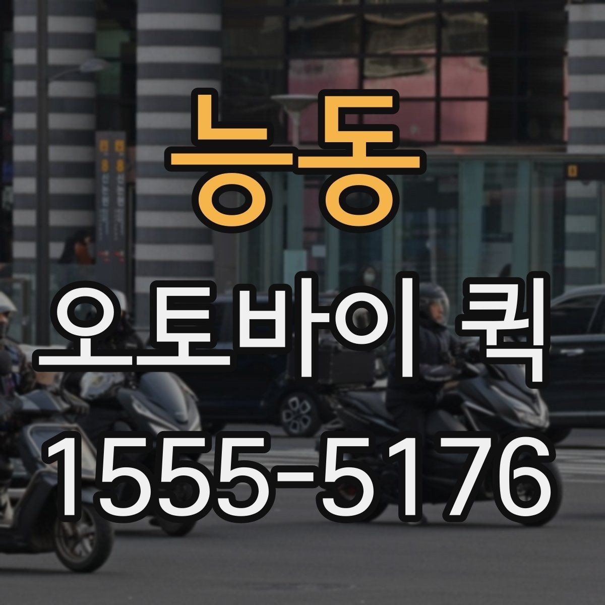능동 오토바이 퀵 시간 지정 배송이 필요할 때