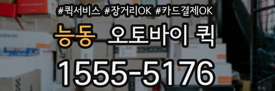 능동 오토바이 퀵