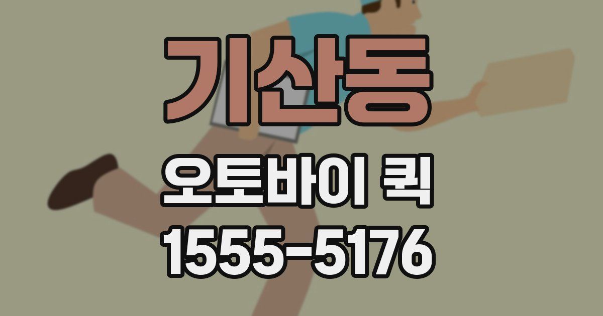 기산동 오토바이 퀵