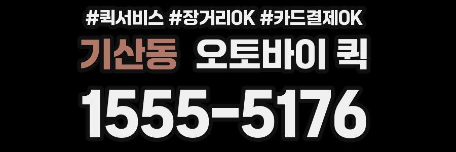 기산동 오토바이 퀵